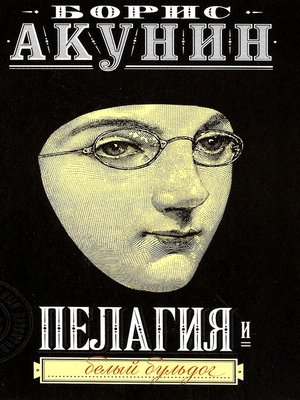 cover image of Пелагия и белый бульдог